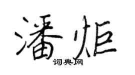 王正良潘炬行书个性签名怎么写