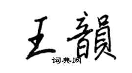 王正良王韵行书个性签名怎么写