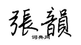 王正良张韵行书个性签名怎么写