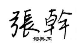 王正良张干行书个性签名怎么写