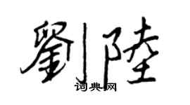 王正良刘陆行书个性签名怎么写