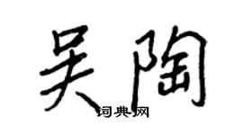 王正良吴陶行书个性签名怎么写