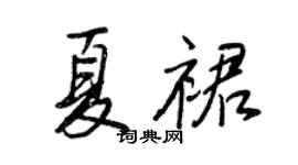 王正良夏裙行书个性签名怎么写