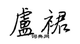 王正良卢裙行书个性签名怎么写