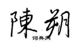 王正良陈朔行书个性签名怎么写