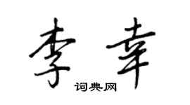 王正良李幸行书个性签名怎么写