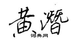 王正良黄潜行书个性签名怎么写