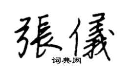 王正良张仪行书个性签名怎么写