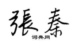 王正良张秦行书个性签名怎么写