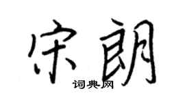 王正良宋朗行书个性签名怎么写