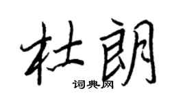 王正良杜朗行书个性签名怎么写