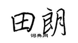 王正良田朗行书个性签名怎么写