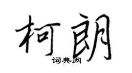 王正良柯朗行书个性签名怎么写