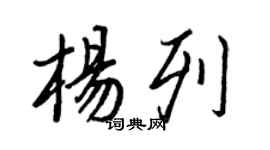 王正良杨列行书个性签名怎么写