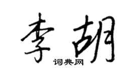 王正良李胡行书个性签名怎么写