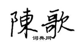 王正良陈歌行书个性签名怎么写