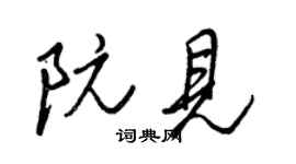 王正良阮见行书个性签名怎么写