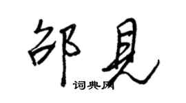 王正良邵见行书个性签名怎么写
