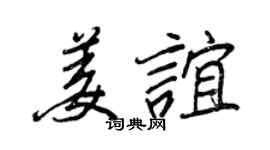 王正良姜谊行书个性签名怎么写