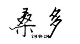 王正良桑多行书个性签名怎么写
