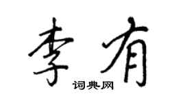 王正良李有行书个性签名怎么写