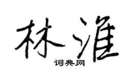 王正良林淮行书个性签名怎么写