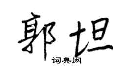 王正良郭坦行书个性签名怎么写