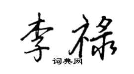 王正良李禄行书个性签名怎么写