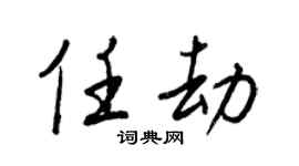 王正良任劫行书个性签名怎么写