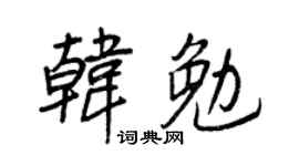 王正良韩勉行书个性签名怎么写
