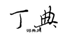 王正良丁典行书个性签名怎么写