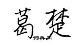 王正良葛楚行书个性签名怎么写