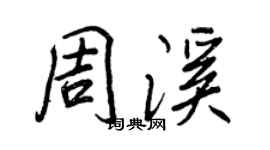 王正良周溪行书个性签名怎么写