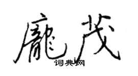 王正良庞茂行书个性签名怎么写