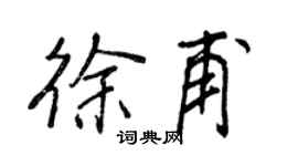王正良徐甫行书个性签名怎么写