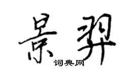 王正良景羿行书个性签名怎么写