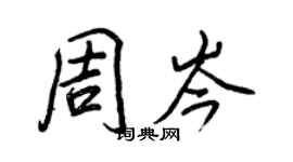王正良周岑行书个性签名怎么写
