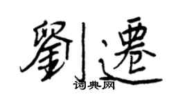 王正良刘迁行书个性签名怎么写