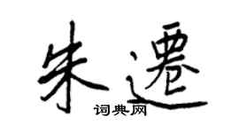 王正良朱迁行书个性签名怎么写