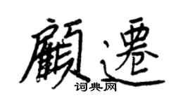 王正良顾迁行书个性签名怎么写