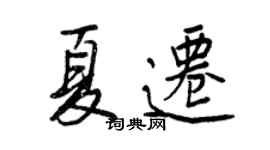 王正良夏迁行书个性签名怎么写