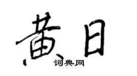 王正良黄日行书个性签名怎么写