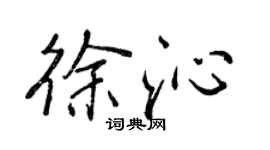 王正良徐沁行书个性签名怎么写