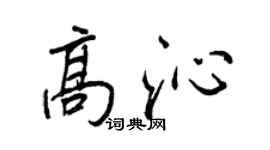 王正良高沁行书个性签名怎么写