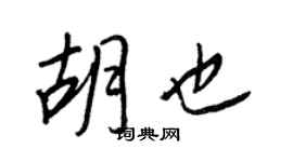 王正良胡也行书个性签名怎么写