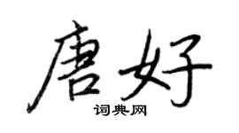 王正良唐好行书个性签名怎么写