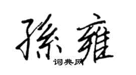 王正良孙雍行书个性签名怎么写