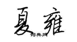 王正良夏雍行书个性签名怎么写