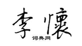 王正良李怀行书个性签名怎么写