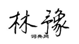 王正良林豫行书个性签名怎么写